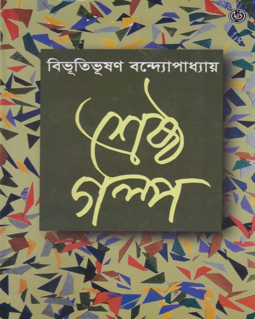 Srestho Galpo by Bibhutibhushan Bandyopadhyay [Hardcover] - versoz.com