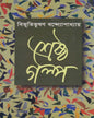 Srestho Galpo by Bibhutibhushan Bandyopadhyay [Hardcover] - versoz.com