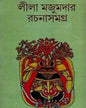 Rachana Samagra 11 by Leela Majumdar [Hardcover]