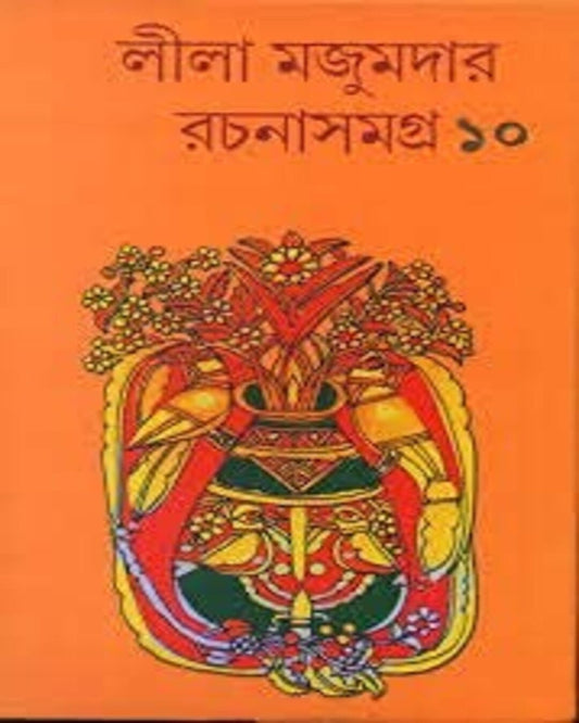 Rachana Samagra 10 by Leela Majumdar [Hardcover]