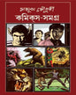 Comics Samagra 3 by Mayukh Chowdhury [Hardcover] - versoz.com