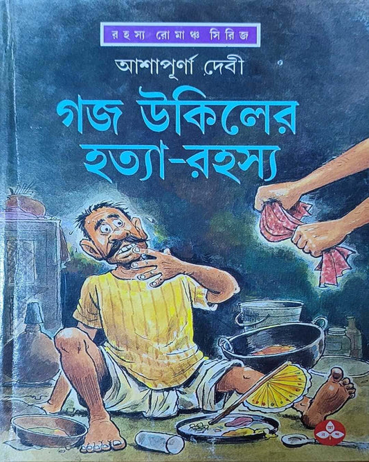 Gaja Ukiler Hatya Rahasya by Ashapurna Debi [Hardcover] - versoz.com