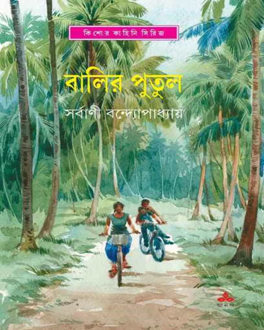 Balir Putul by Sarbani Bandyopadhyay [Hardcover] - versoz.com