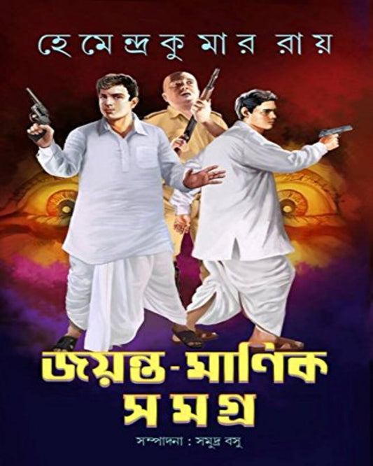Jayanta Manik Samagra 1 by Hemendra Kumar Roy [Hardcover]
