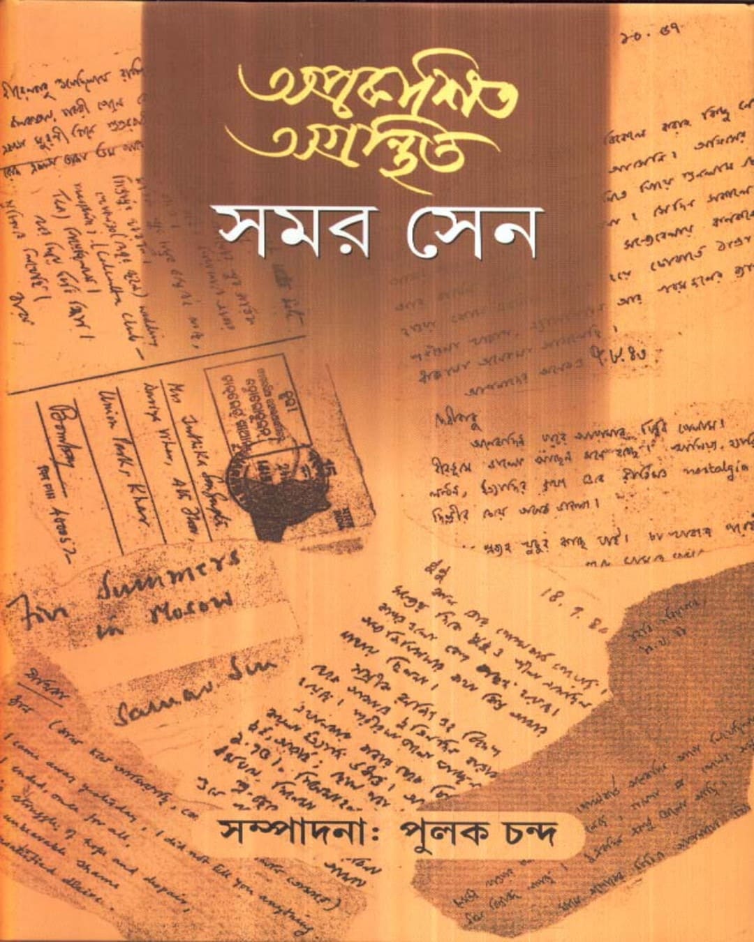 Aprakashita Agranthita Samar Sen - 2 Edited by by Pulak Chanda [Hardcover]