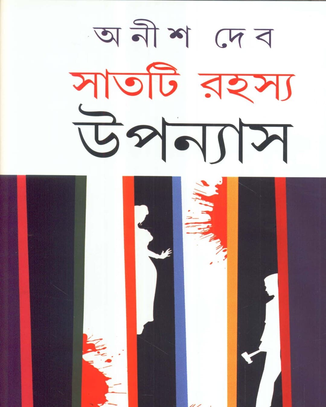Saati Rahasya Upanyas by Anish Deb [Hardcover]