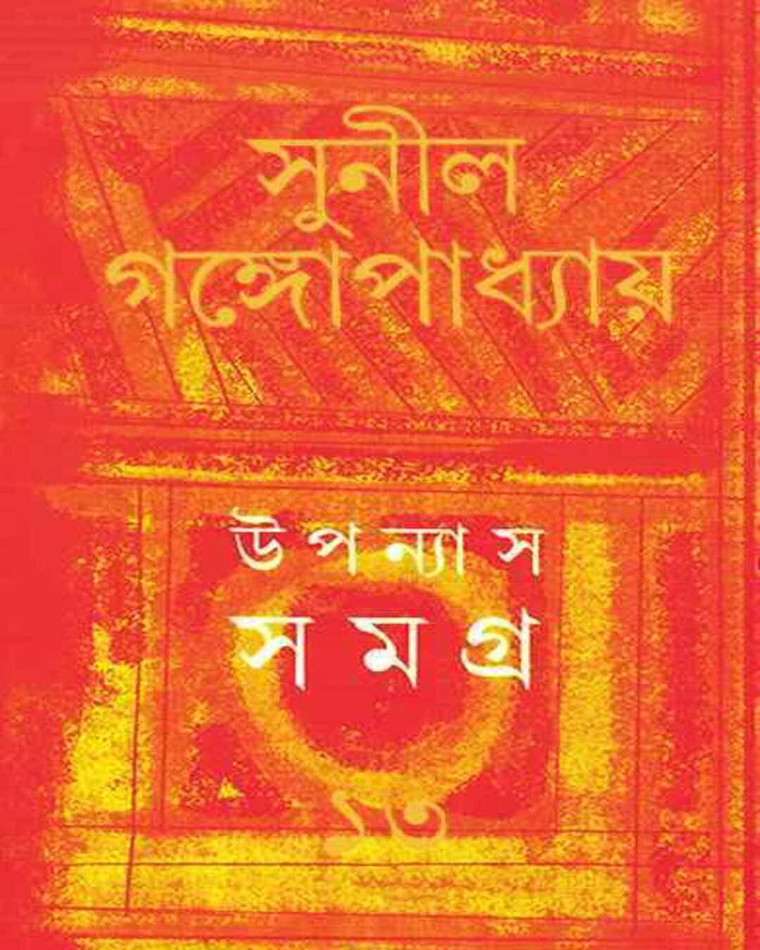Upanyas Samagra 13 by Sunil Gangopadhyay [Hardcover] - versoz.com