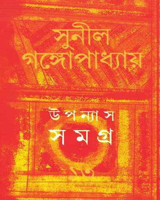 Upanyas Samagra 13 by Sunil Gangopadhyay [Hardcover] - versoz.com