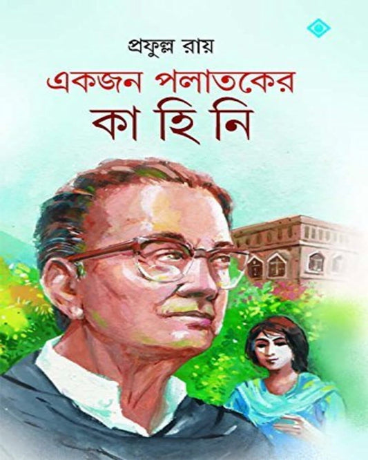 Ekjon Palataker Kahini by Prafulla Roy [Hardcover] - versoz.com