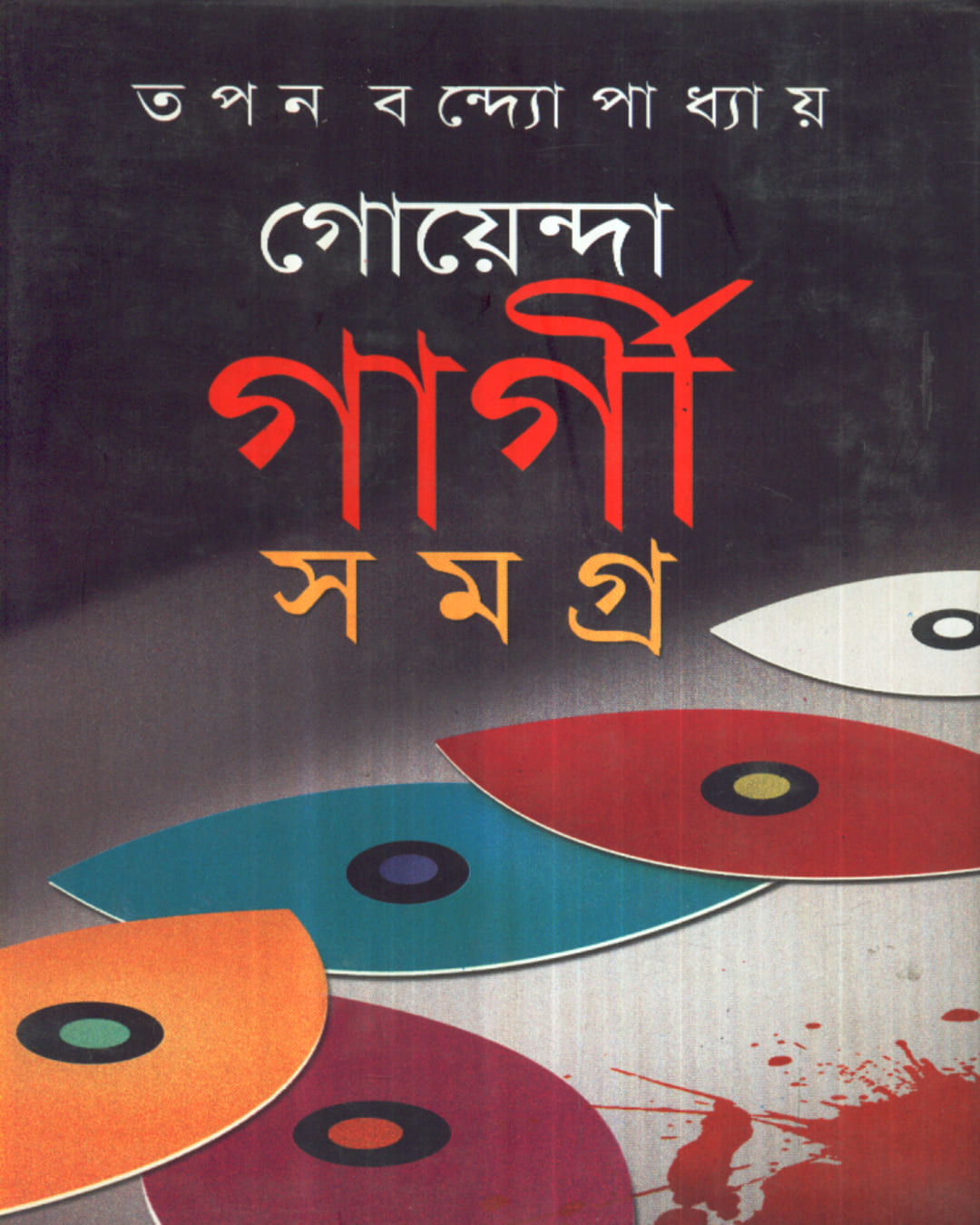 Goenda Gargi Samagra - 7 by Tapan Bandyopadhyay [Hardcover] - versoz.com