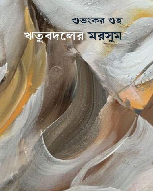Ritubodoler Morshum by Subhankar Guha [Hardcover] - versoz.com