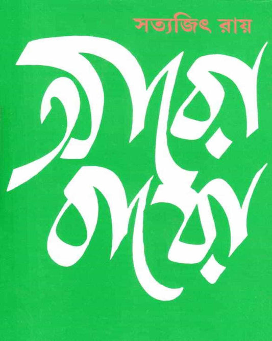 Aro Baro by Satyajit Ray [Hardcover] - versoz.com