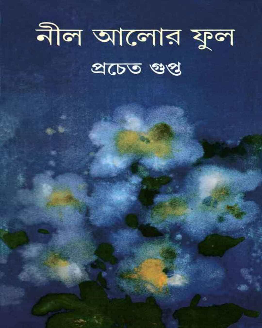 Nil Alor Ful by Pracheta Gupta [Hardcover] - versoz.com