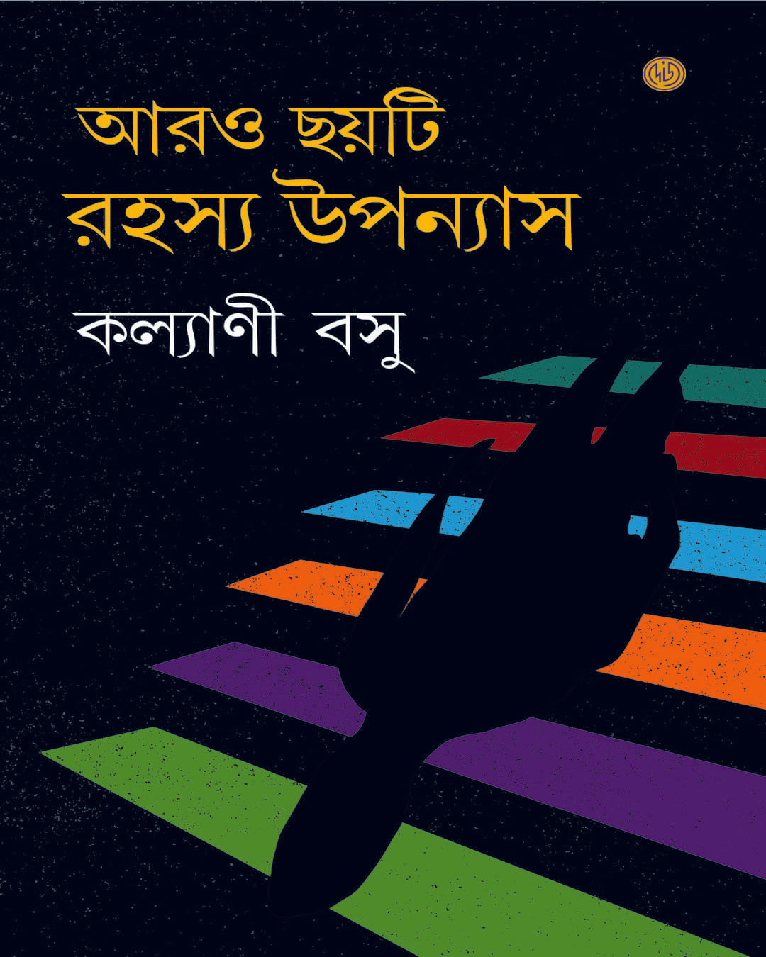 Arro Chhoyti Rahashya Uppanays by Kalyani Basu [Hardcover]