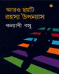 Arro Chhoyti Rahashya Uppanays by Kalyani Basu [Hardcover]