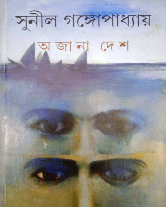 Ajana Desh by Sunil Gangopadhyay [Hardcover] - versoz.com