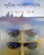 Ajana Desh by Sunil Gangopadhyay [Hardcover] - versoz.com