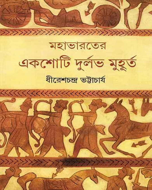 Mahabharater Ekshoti Durlabh Muhurta by Dhiresh Chandra Bhattacharya [Hardcover]