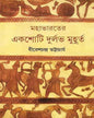 Mahabharater Ekshoti Durlabh Muhurta by Dhiresh Chandra Bhattacharya [Hardcover]