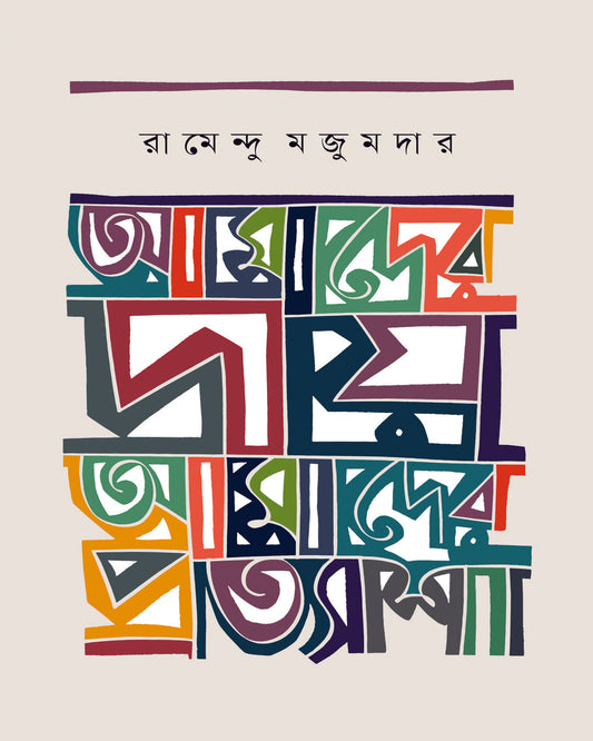 Amader Dai Amader Pratyasha by Ramendu Majumdar [Hardcover]