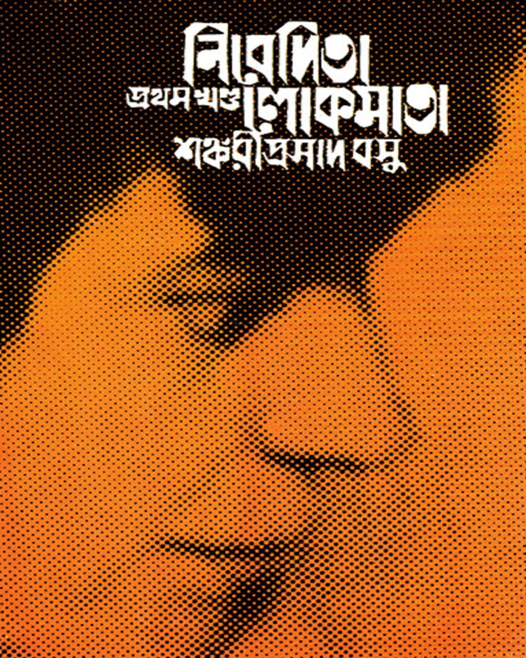 Nivedita Lokmata Part 1 by Shankari Prasad Basu [Hardcover]