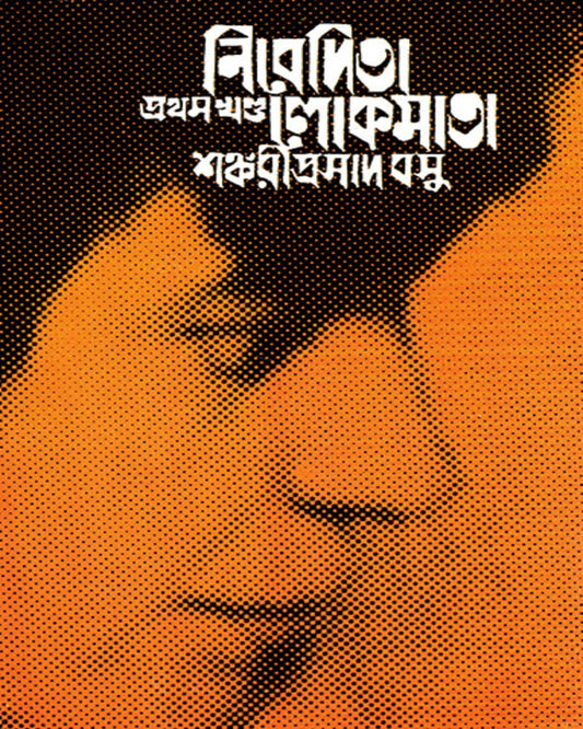 Nivedita Lokmata Part 1 by Shankari Prasad Basu [Hardcover]