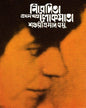 Nivedita Lokmata Part 1 by Shankari Prasad Basu [Hardcover]