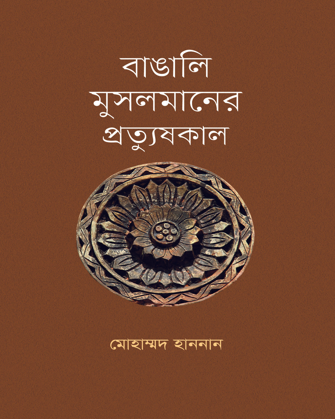 Bangali Musalmaner Pratyushkal by Dr. Muhammad Hannan [Hardcover] - versoz.com