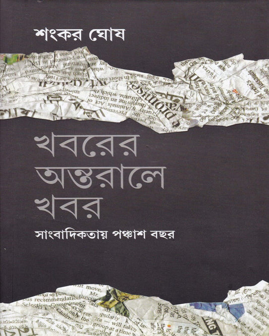 Khabarer Antaraley Khabar Sangbadikatar Panchash Bachhar by Sankar Ghosh  [Hardcover]