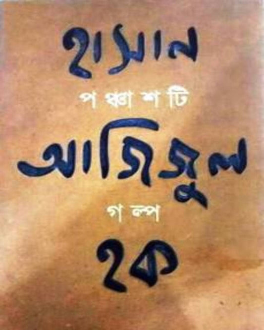Panchashti Galpa by Hasan Azizul Haque [Hardcover] - versoz.com