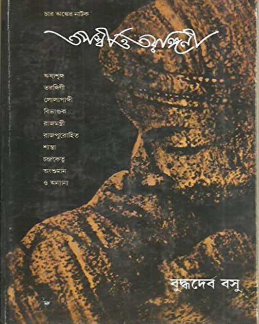 Tapaswi O Tarangini by Buddhadeb Bosu [Hardcover] - versoz.com