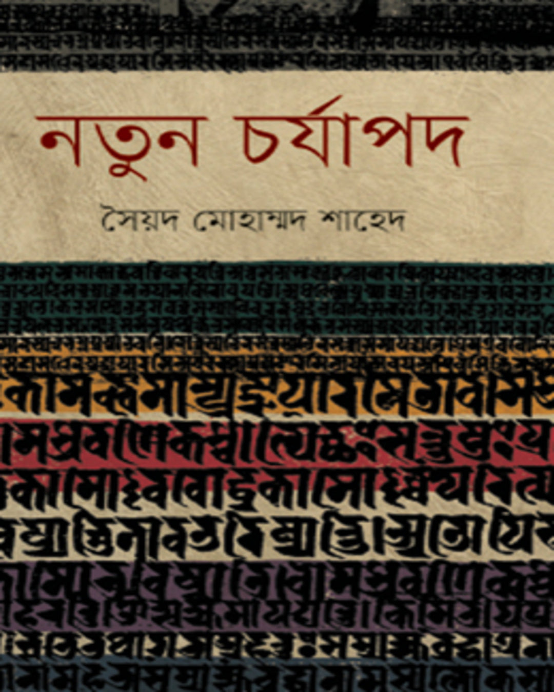 Natun Charjapad by Syed Mohammad Shahed [Hardcover]