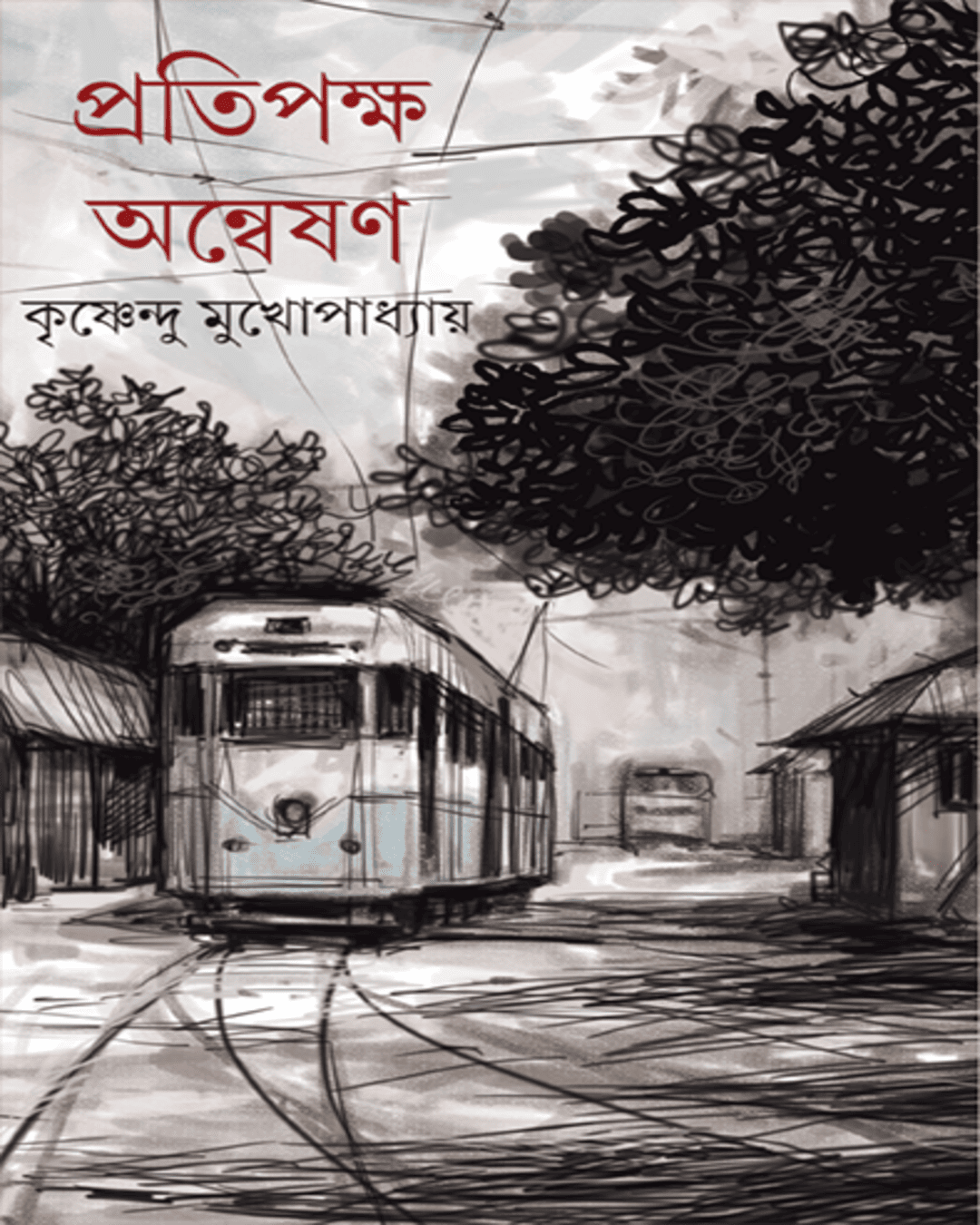 Pratipaksha Anweshan by Krishnendu Mukhopadhyay [Hardcover] - versoz.com