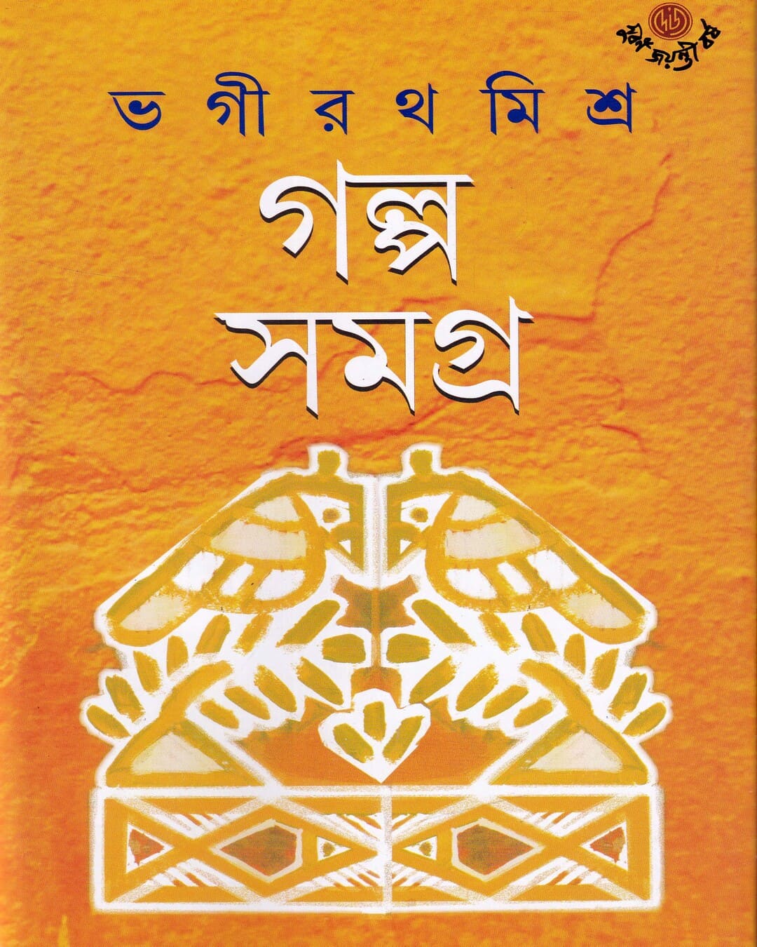 Galpasamagra 1 by Bhagirath Mishra [Hardcover] - versoz.com