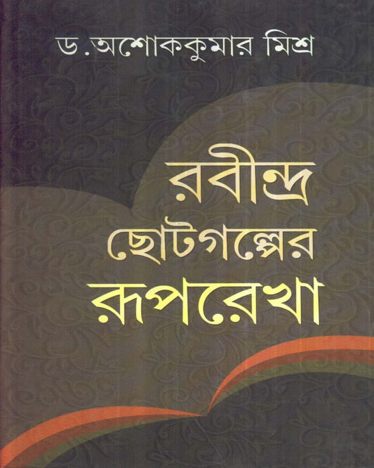 Rabindra Chotogalper Ruprekha by Dr. Asoke Kumar Misra [Hardcover]