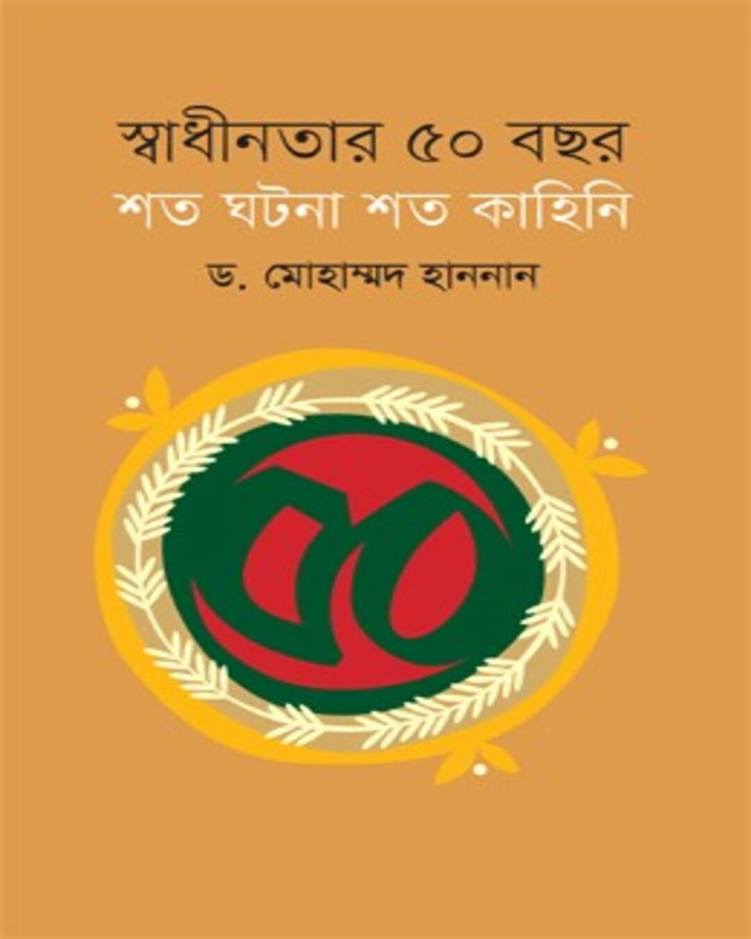 Swadhinatar Panchas Bachar : Soto Ghotona Soto Kahini by Dr. Muhammad Hannan [Hardcover] - versoz.com