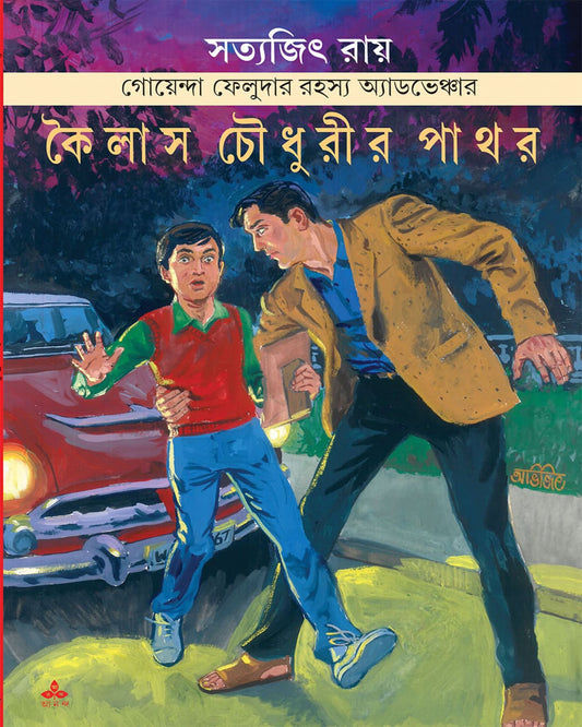 Kailas Choudhurir Pathar by Satyajit Ray [Paperback] - versoz.com