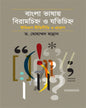Bangla Bhashay Birahachinhya O Jatichinhya : Itihas Ritiniti O Proyog by Dr. Muhammad Hannan [Hardcover] - versoz.com