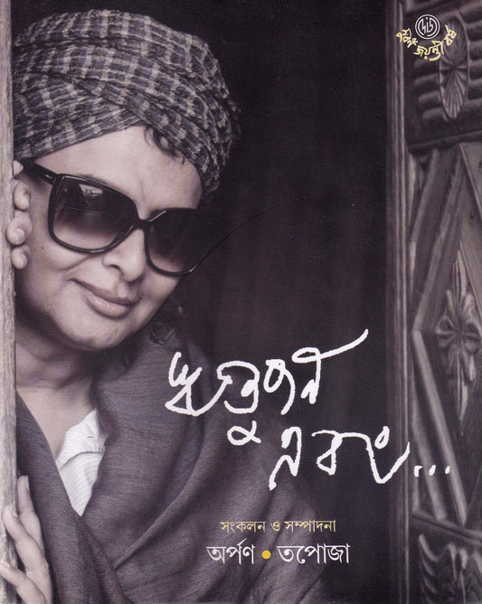 Rituparno Ebong Edited by Arpan & Tapoja [Hardcover] - versoz.com