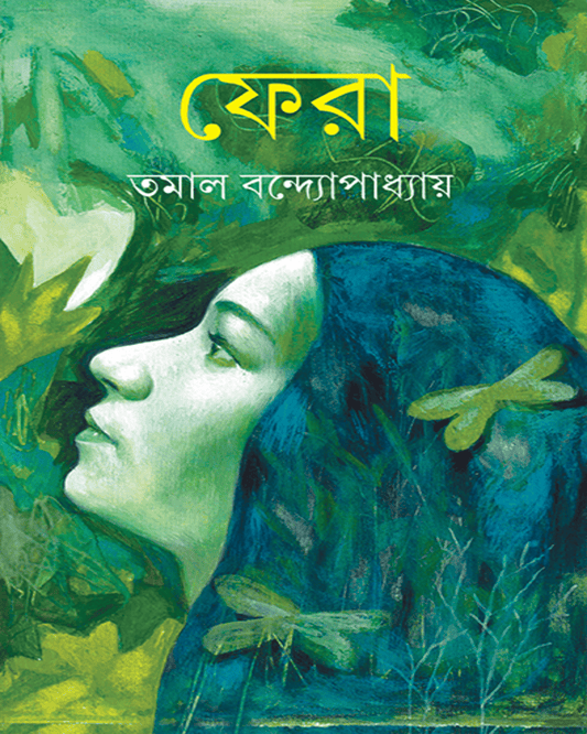Fera by Tamal Bandyopadhyay [Hardcover] - versoz.com