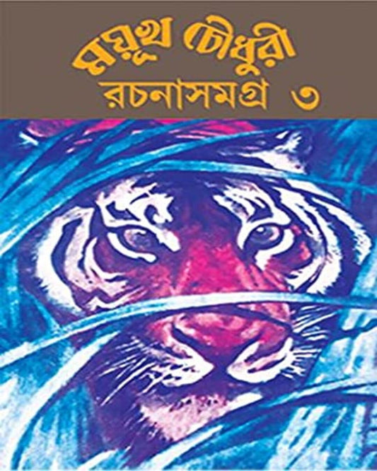 Rachana Samagra 3 by Mayukh Chowdhury [Hardcover]