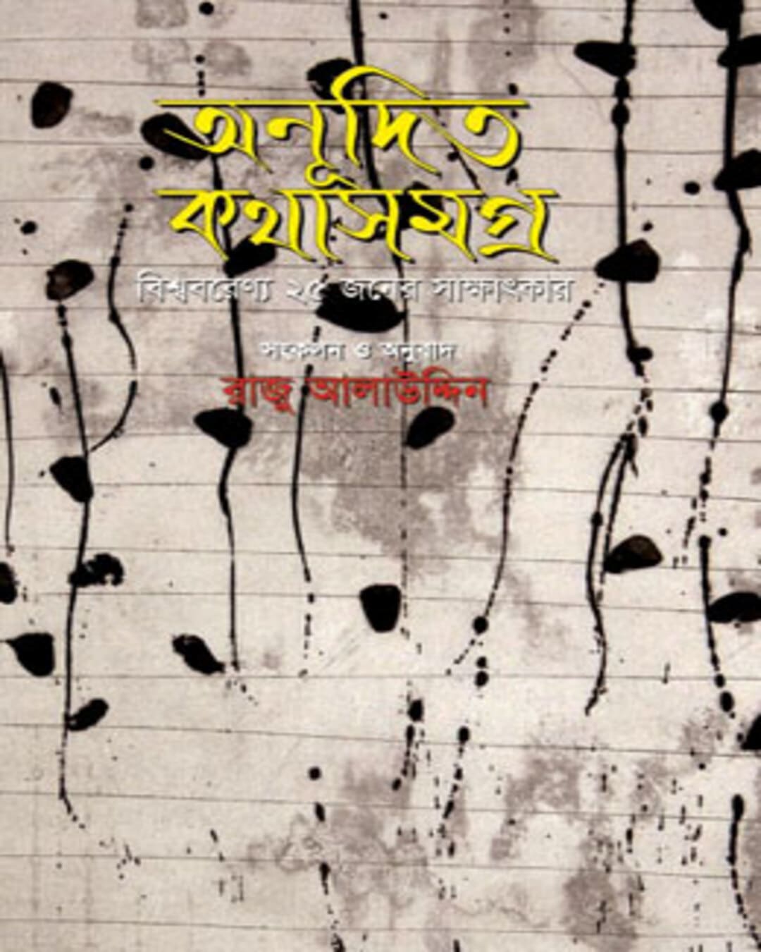 Anudita Katha Samagra Translated by Raju Alauddin [Hardcover] - versoz.com