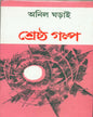 Shrestha Galpa by Anil Gharai [Hardcover]