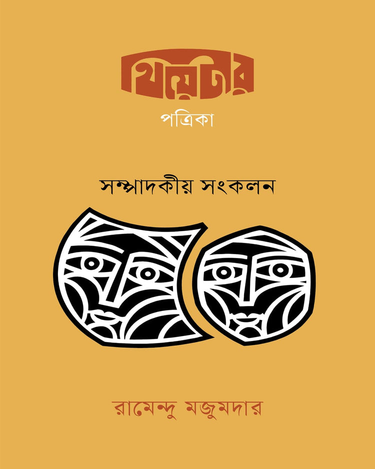 Theatar Patrika : Sampadokio Sangkalan by Ramendu Majumdar [Hardcover]