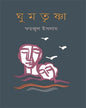 Ghum Trishna by Faizul Islam [Hardcover] - versoz.com