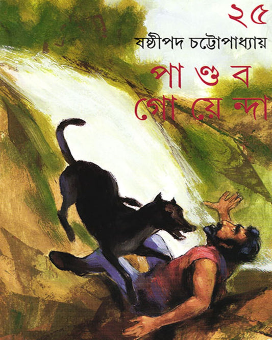 Pandab Goyenda 25 by Shashthipada Chattopadhyay [Hardcover]