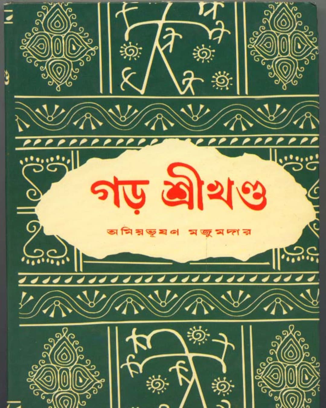 Garh Shrikhanda by Amiya Bhusan Majumdar [Hardcover]