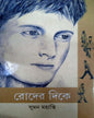Roder Dike by Suman Mahanti [Hardcover] - versoz.com