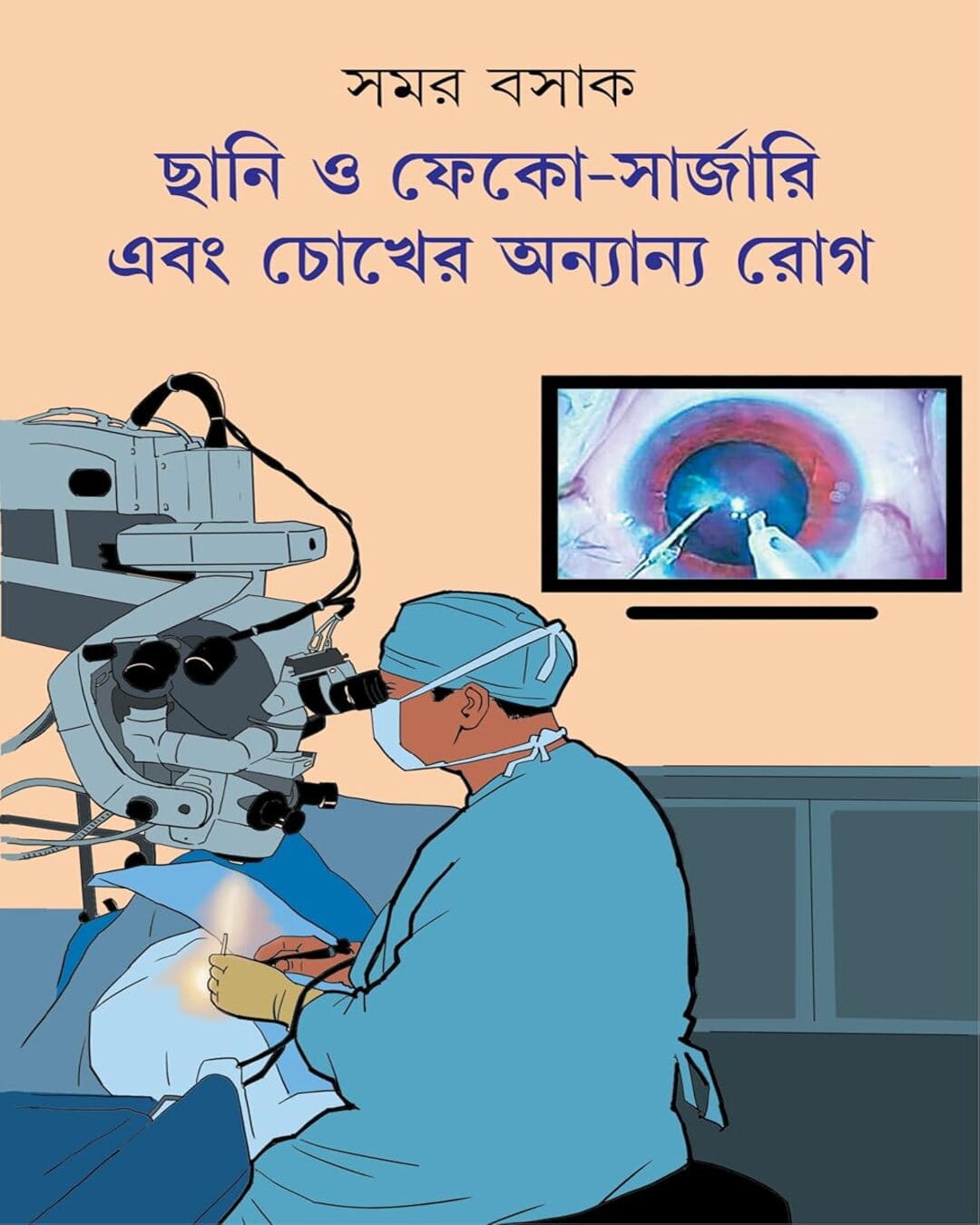 Chhani O Phaco-Surgery Ebong Chokher Anyanyo Rog by Samar Basak [Hardcover] - versoz.com