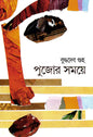 Pujor Somoye by Buddhadeb Guha [Hardcover] - versoz.com